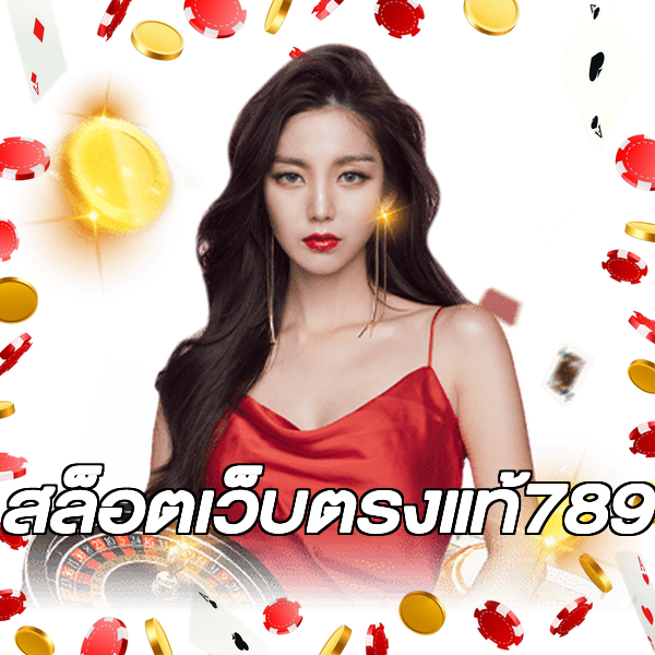 สล็อตเว็บตรงแท้789