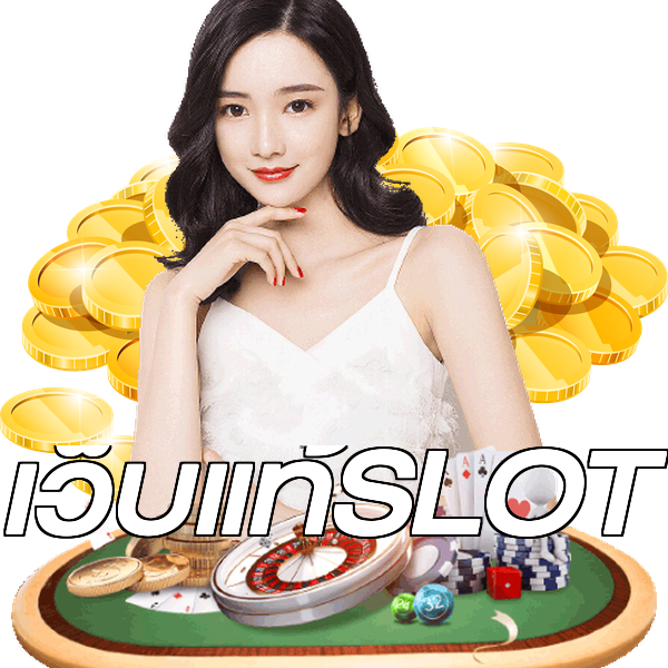 เว็บแท้SLOT