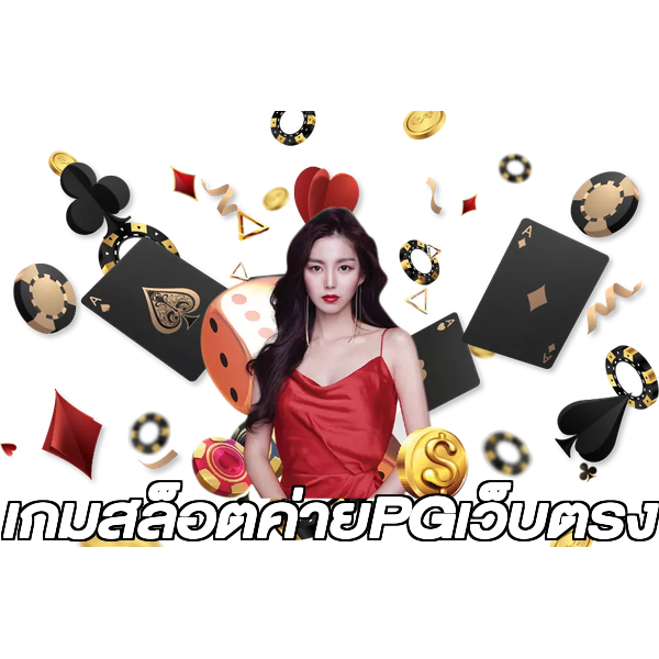 เกมสล็อตค่ายPGเว็บตรง