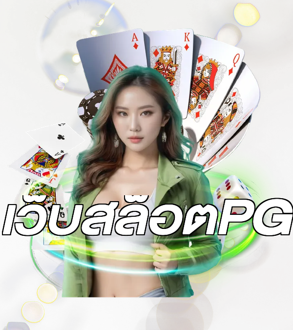 เว็บสล็อตPG
