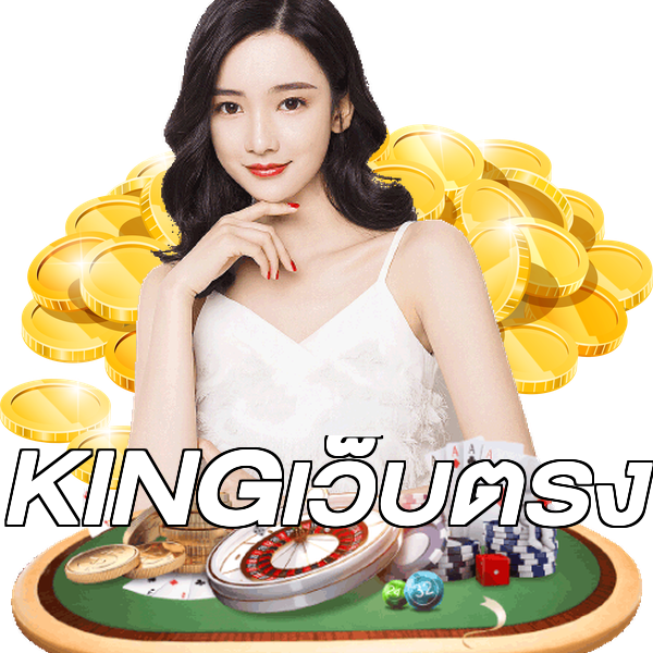 KINGเว็บตรง