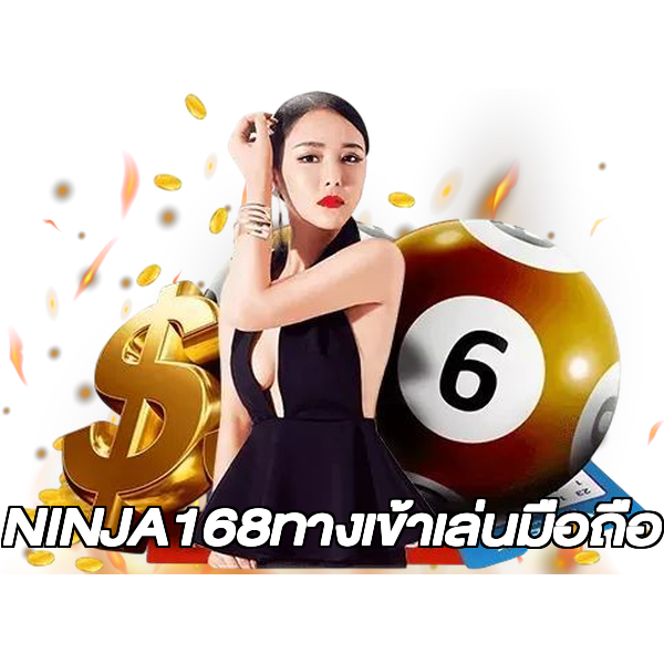 NINJA168ทางเข้าเล่นมือถือ