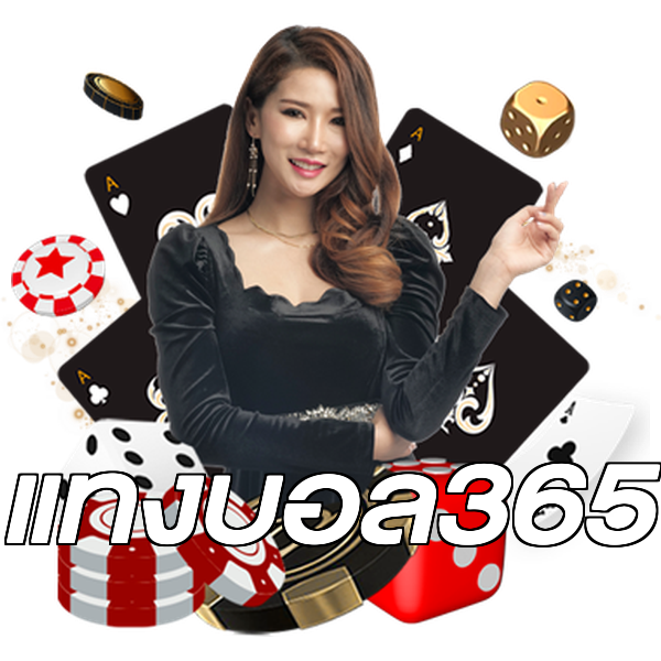 แทงบอล365