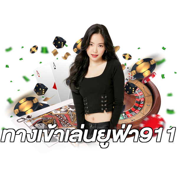 ทางเข้าเล่นยูฟ่า911