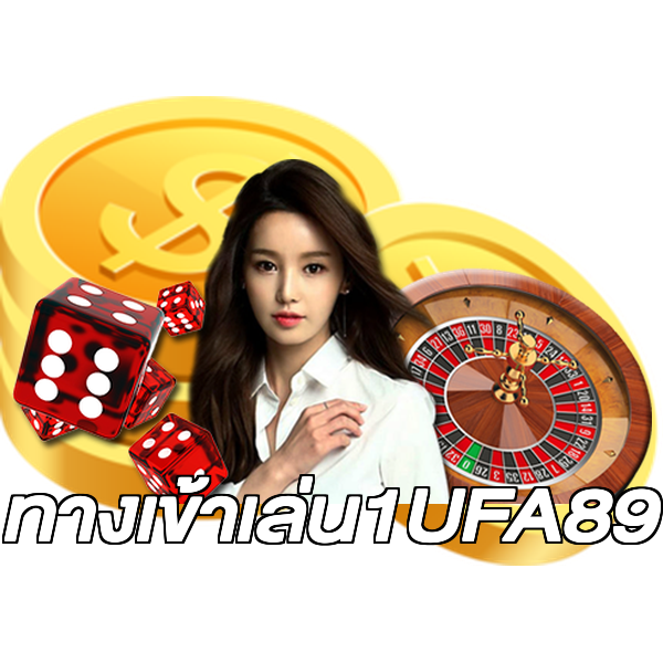 ทางเข้าเล่น1UFA89