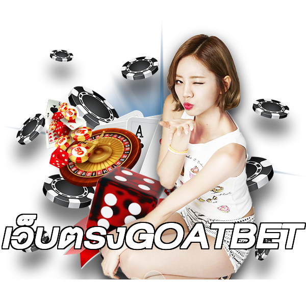 เว็บตรงGOATBET