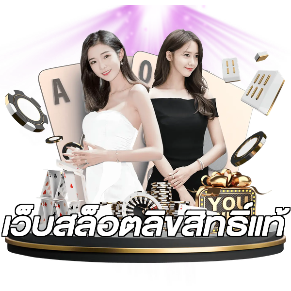 เว็บสล็อตลิขสิทธิ์แท้