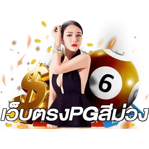 เว็บตรงPGสีม่วง