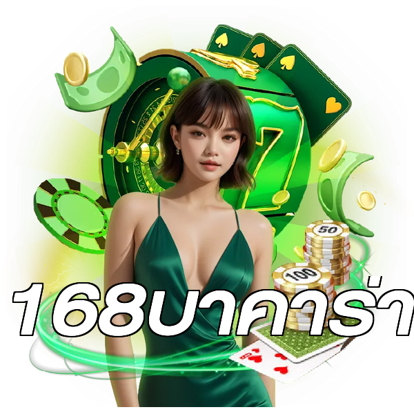 168บาคาร่า