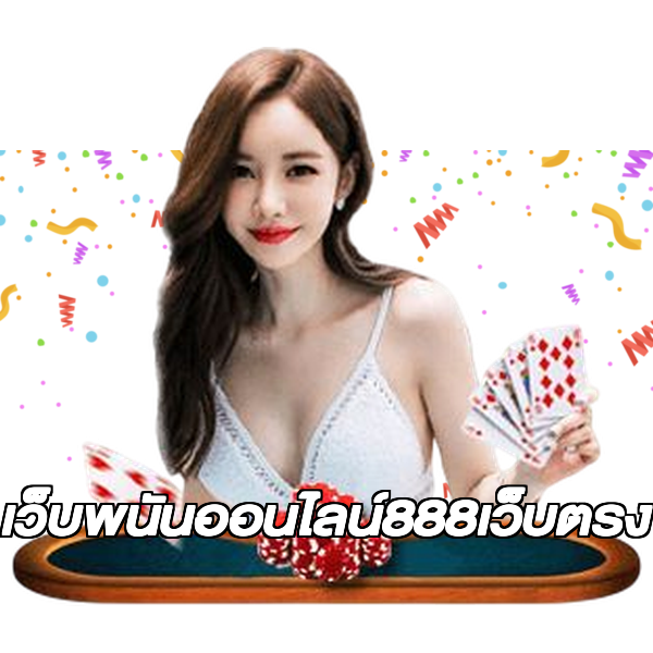 เว็บพนันออนไลน์888เว็บตรง