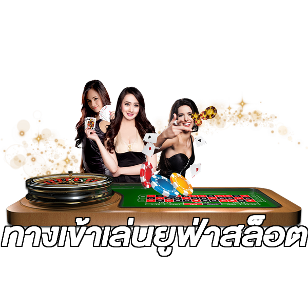 ทางเข้าเล่นยูฟ่าสล็อต