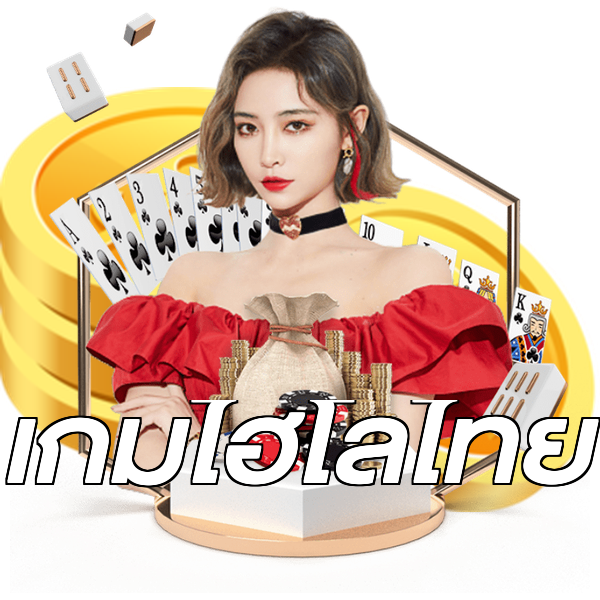 เกมไฮโลไทย