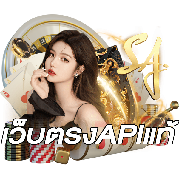 เว็บตรงAPIแท้