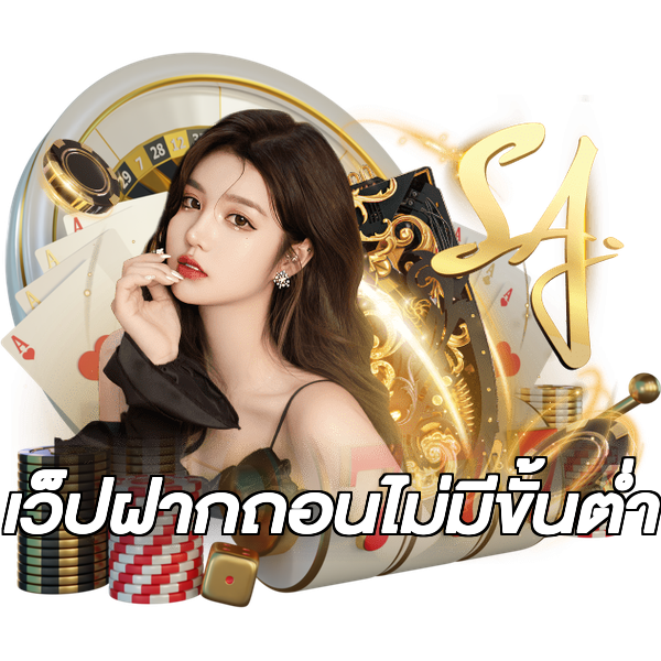 เว็ปฝากถอนไม่มีขั้นต่ํา