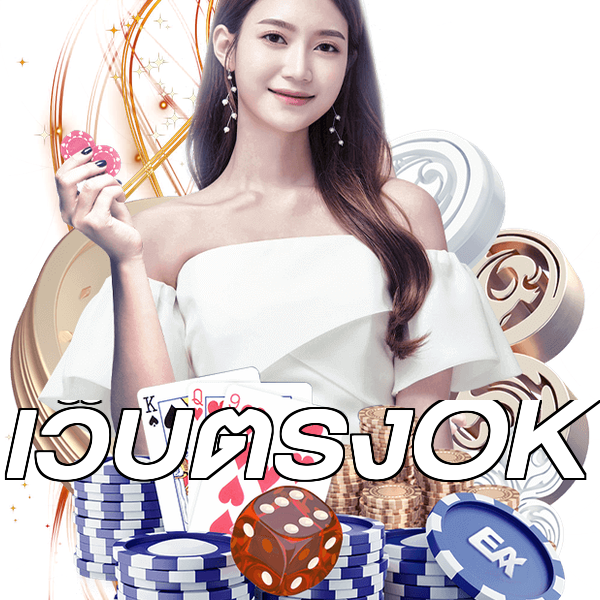 เว็บตรงOK