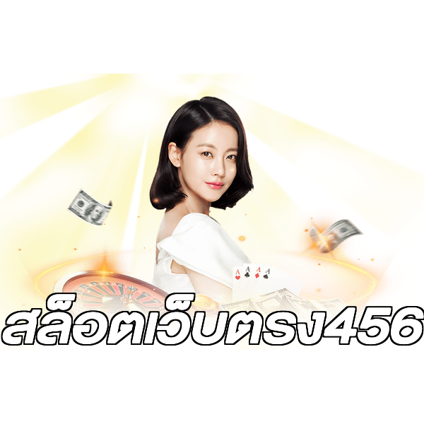 สล็อตเว็บตรง456