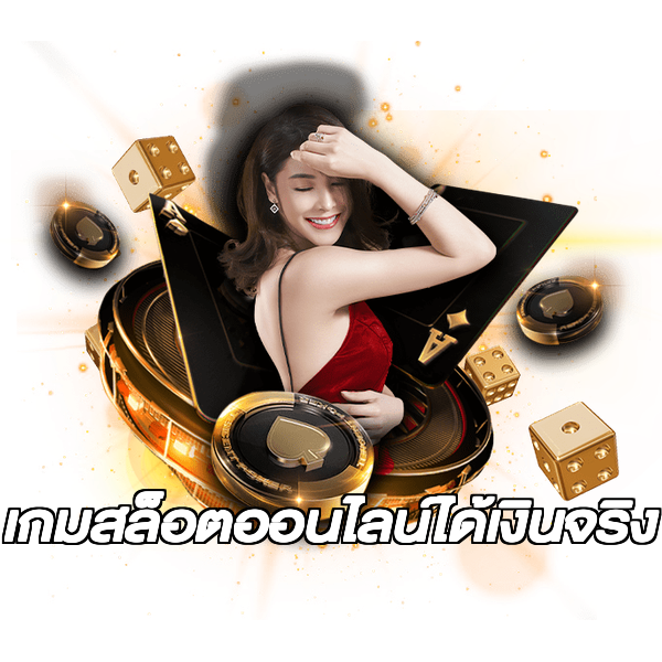 เกมสล็อตออนไลน์ได้เงินจริง