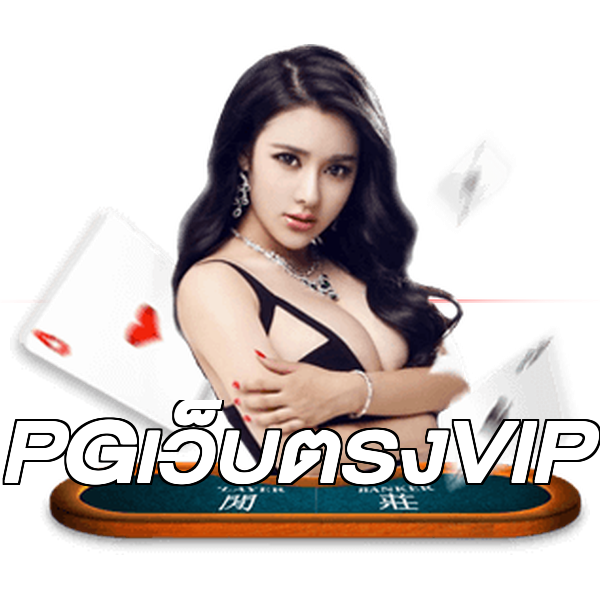 PGเว็บตรงVIP