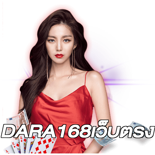 DARA168เว็บตรง