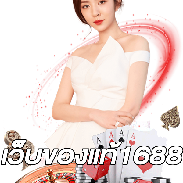 เว็บของแท้1688