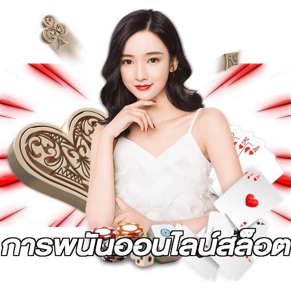 การพนันออนไลน์สล็อต