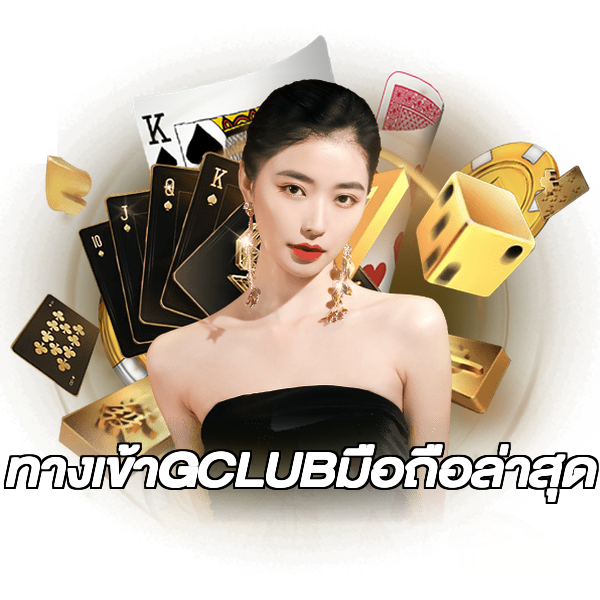 ทางเข้าGCLUBมือถือล่าสุด