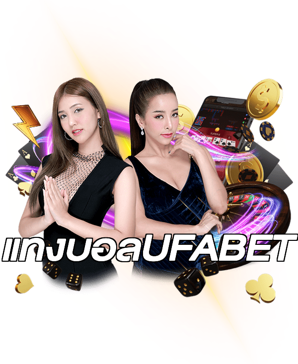 แทงบอลUFABET