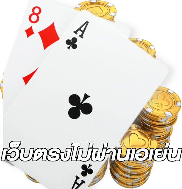 เว็บตรงไม่ผ่านเอเย่น
