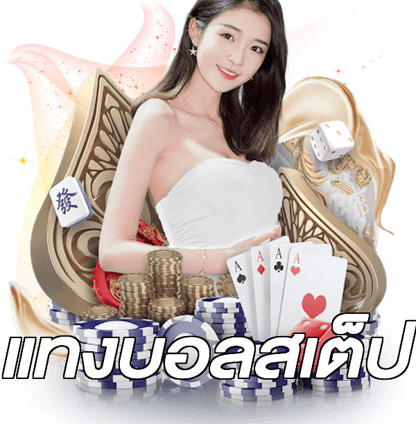 แทงบอลสเต็ป