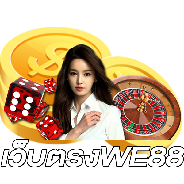 เว็บตรงWE88