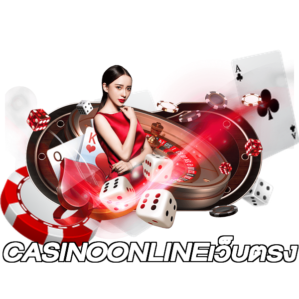 CASINOONLINEเว็บตรง