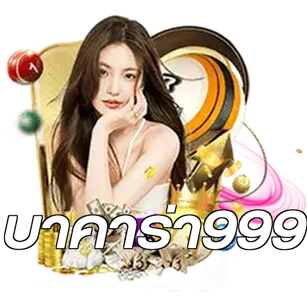 บาคาร่า999