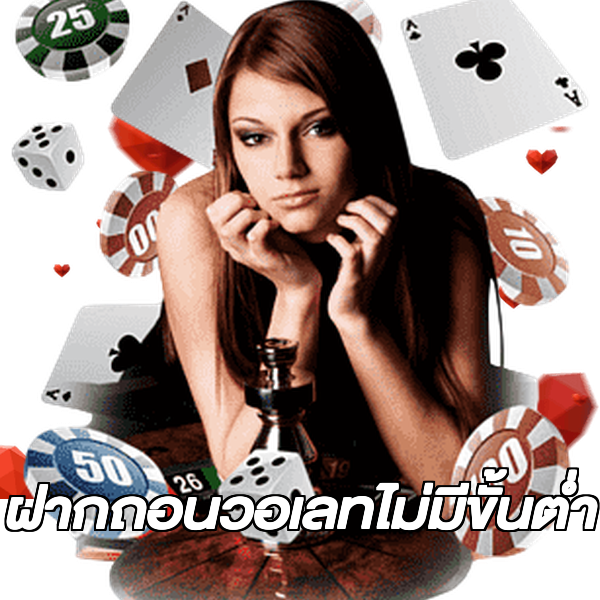 ฝากถอนวอเลทไม่มีขั้นต่ํา