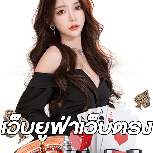เว็บยูฟ่าเว็บตรง