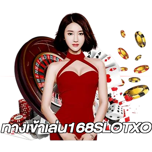ทางเข้าเล่น168SLOTXO