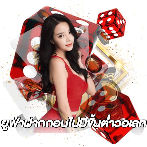ยูฟ่าฝากถอนไม่มีขั้นต่ําวอเลท