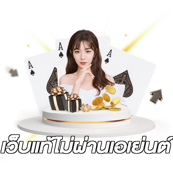 เว็บแท้ไม่ผ่านเอเย่นต์