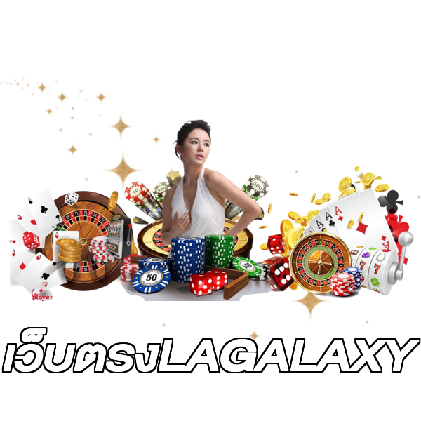 เว็บตรงLAGALAXY